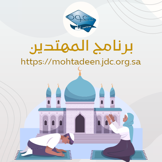 برنامج المهتدين